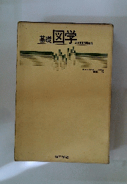 基礎図学