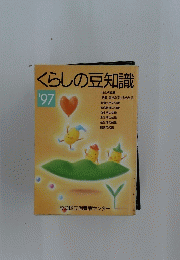 くらしの豆知識　１９９７年