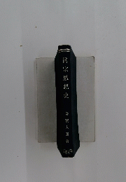 眞宗思想史