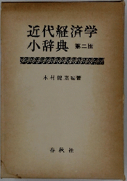 近代経済学小辞典 第二版