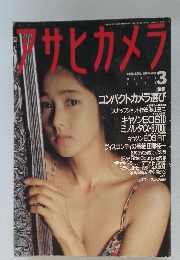 アサヒカメラ　1990年3月