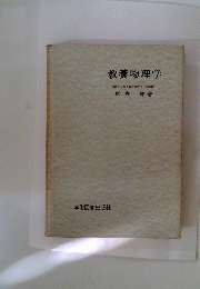 教養物理学