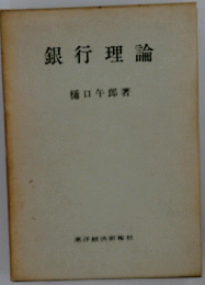 銀行理論