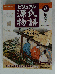 ビジュアル源氏物語　第６３号