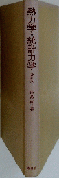 熱力学・統計力学