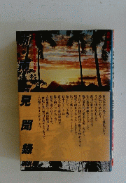 見聞録