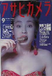 アサヒカメラ 1991年9月号