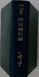 民法總則編