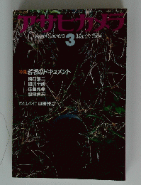 アサヒカメラ　1984年3月号