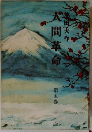 人間革命