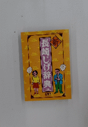 長崎じげ辞典