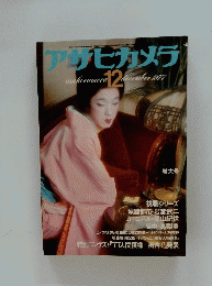 アサヒカメラ　1977年12月号
