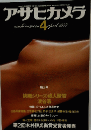 アサヒカメラ　　１９７７年4月号