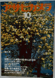 アセヒカメラ　1977年10月号