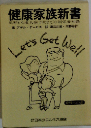 健康家族新書 : Let's Get Well 健康への道