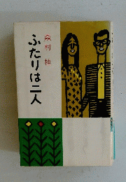 ふたりは二人