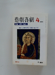 悲劇喜劇　2002年4月