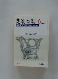 悲劇喜劇　2004年6月