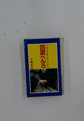子どもに語る世界人気昔ばなし 201話 / 古本配達本舗 / 古本