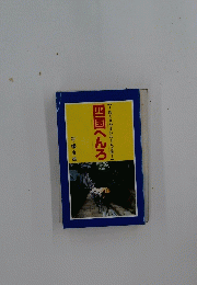 四国へんろ　【めぐりやすい八十八ヵ所...】