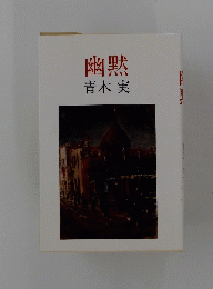 幽默　青木 実