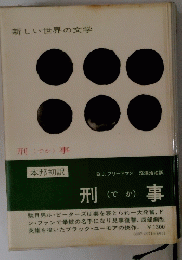 新しい世界の文学