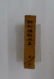 評判講説全集　8