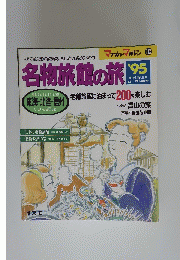 名物旅館の旅　’95
