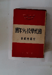 園校學園