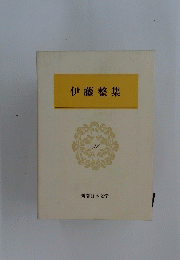 伊藤整集　31