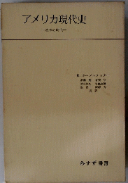 アメリカ現代史