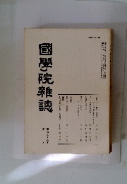 國學院雜誌　　昭和五十九年五月十五日
