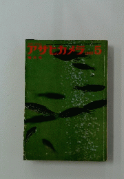 アサヒカメラ　1963年5月