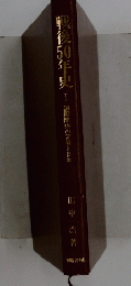 戦後50年史　I