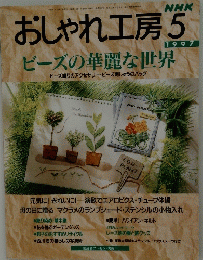 おしゃれ工房　1997年5月
