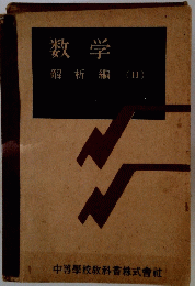 数学 解析編(II)