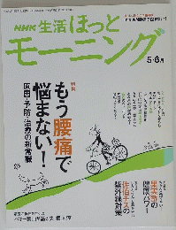 NHK 生活 ほっとモーニング　5・6月号