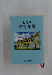 北海道　俳句年鑑