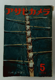 アサヒカメラ　1956年5月