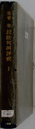 我妻栄民法判例評釈　I