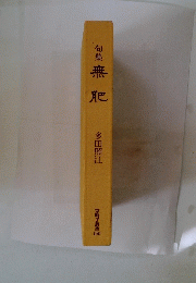 句集無肥