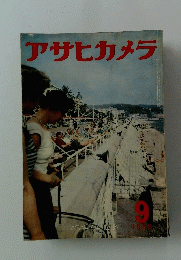 アサヒカメラ　1956年9月