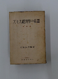スミス經濟學の系譜