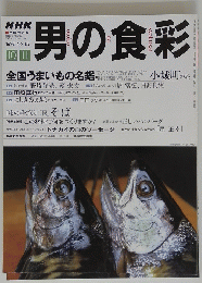 男の食彩 1998年