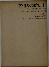 アメリカの歴史　1　