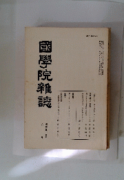 國學院雜誌　六月号