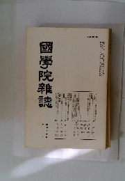 國學院雜誌
