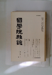 國學院雜誌 昭和六十年二月十五日