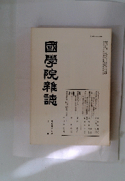 國學院雜誌  昭和五十九年十月