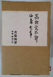 山居七手高村光太郎